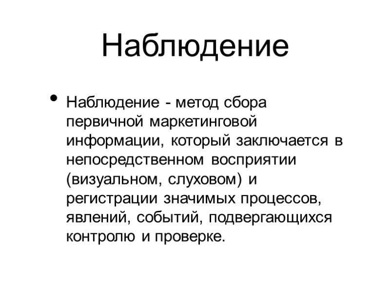 Наблюдение Наблюдение - метод сбора первичной маркетинговой информации, который заключается в непосредственном восприятии (визуальном,